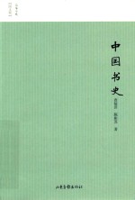 中国书史 封面
