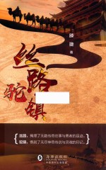 丝路·驼镇 封面