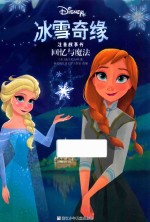冰雪奇缘注音故事书  回忆与魔法 封面