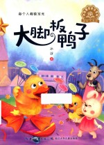 大脚板鸭子  美绘注音版 封面
