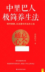 中里巴人极简养生法 封面