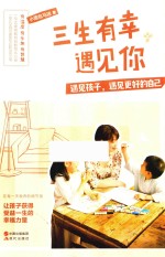 三生有幸遇见你  遇见孩子,遇见更好的自己