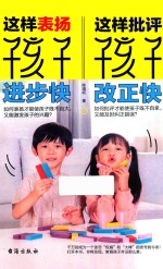 这样表扬孩子进步快，这样批评孩子改正快 封面
