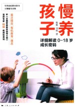 慢养孩子  详细解读0-18岁成长密码 封面