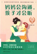 妈妈会沟通  孩子才会听 封面