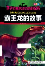霸王龙的故事  彩图版 封面