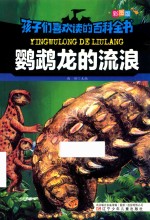鹦鹉龙的流浪  彩图版 封面