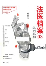 法医档案  3  迟来真相 封面