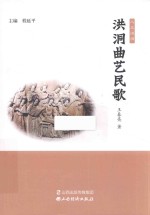 洪洞曲艺民歌 封面