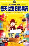 每天过生日的男孩 封面