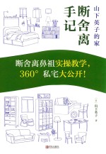 山下英子的家  断舍离手记 封面