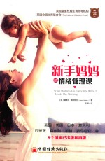 新手妈妈的情绪管理课 封面