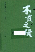 不夜之侯 封面