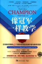 像冠军一样教学  2  引领教师掌握62个教学诀窍的实操手册与教学资源 封面