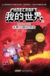 我的世界冒险故事图画书  6  末影之眼的预言 封面