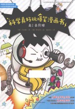 科学真好玩爆笑漫画书  走！去月球 封面