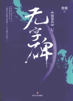 镇墓兽  5  无字碑 封面
