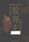 殷商史 封面