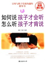 如何说孩子才会听，怎么听孩子才肯说 封面