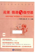 说课、微课与微型课 封面