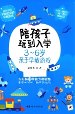 陪孩子玩到入学  3-6岁亲子早教游戏 封面