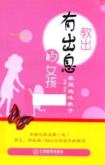 家庭趣味教子  教出有出息的女孩 封面