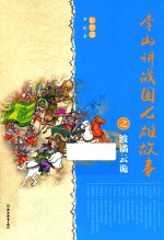 李山讲战国七雄故事之波谲云诡  彩图版 封面