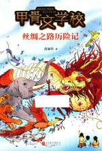 甲骨文学校  丝绸之路历险记 封面