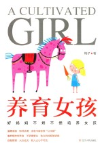 好妈妈不娇不惯培养女孩 封面