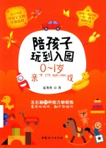 陪孩子玩到入园  0-1岁亲子早教游戏 封面