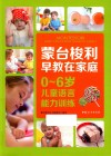 蒙台梭利早教在家庭  0-6岁儿童语言能力训练 封面