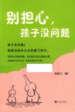 别担心，孩子没问题 封面