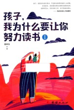 孩子，我为什么要让你努力读书  1 封面