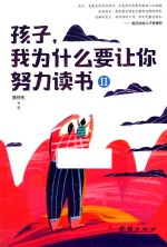 孩子，我为什么要让你努力读书  2 封面