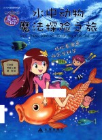 水中动物魔法探险之旅 封面