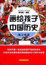 画给孩子的中国历史  秦汉帝国 封面