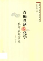 青梅煮酒论化学  化学发展简史 封面