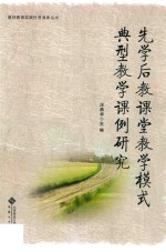先学后教课堂教学模式典型教学课例研究 封面