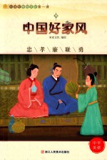 小学生传统文化第一课  中国好家风  忠孝廉耻勇 封面