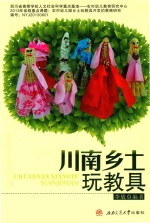 川南乡土玩教具 封面