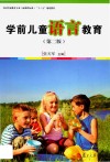全国学前教育专业（新课程标准）“十三五”规划教材  学前儿童语言教育  第2版 封面