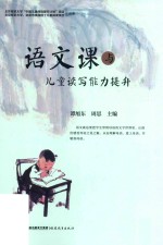 语文课与儿童读写能力提升 封面