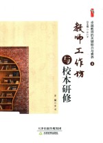 卓越教师的关键能力与素养  2  教师工作坊与校本研修 封面