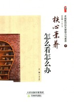 卓越教师的关键能力与素养  7  核心素养怎么看怎么办 封面