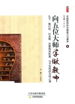 卓越教师的关键能力与素养  8  向五位大师学做教师:孔子、陶行知、叶圣陶、苏霍姆林斯基、马卡连柯的为师之道 封面