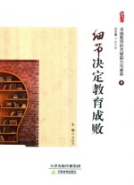 卓越教师的关键能力与素养  9  细节决定教育成败 封面