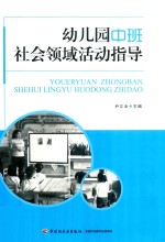 幼儿园中班社会领域活动指导 封面