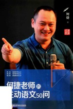 何捷老师的生动语文50问 封面