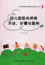 幼儿园园本研修方法、步骤与案例 封面