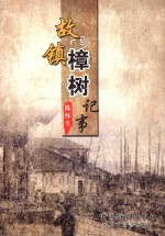 故镇樟树记事 封面